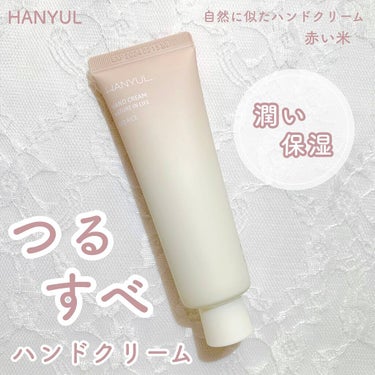 自然に似たハンドクリーム/HANYUL(ハンユル)/ハンドクリームを使ったクチコミ（1枚目）