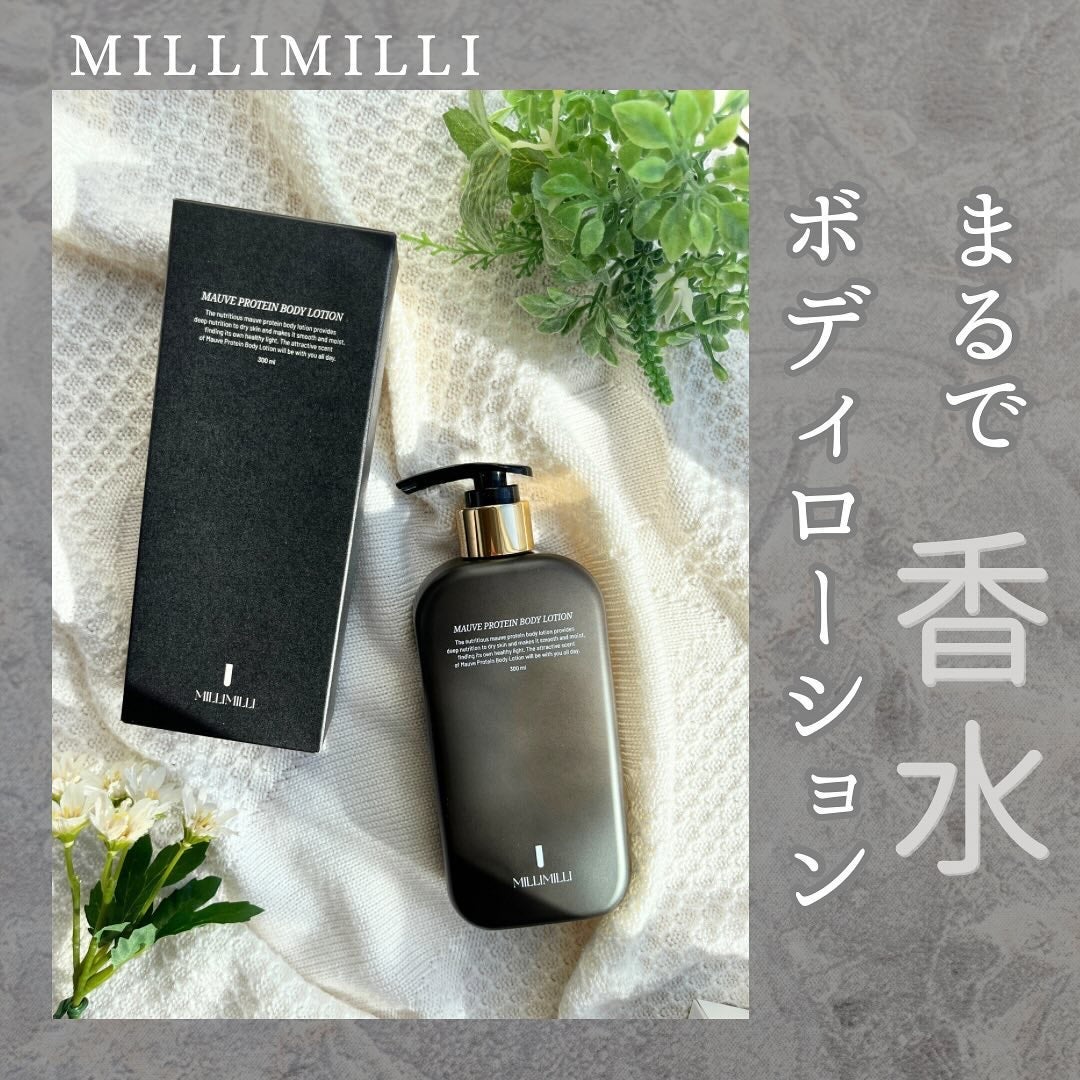 モブプロテインボディローション /MILLIMILLI/ボディローションを使ったクチコミ(1枚目)