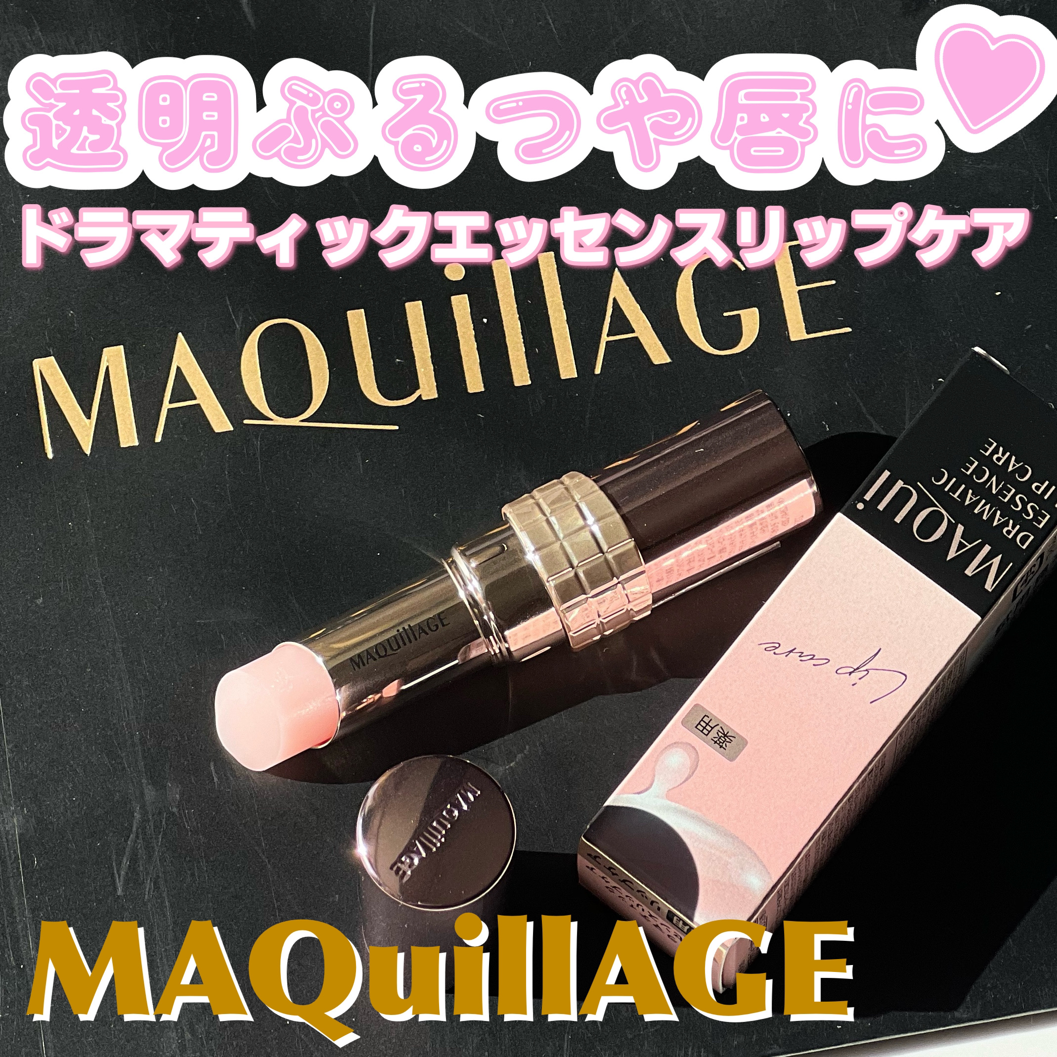 ドラマティックエッセンスリップケア （医薬部外品）リップクリーム/マキアージュ/リップクリームを使ったクチコミ（1枚目）