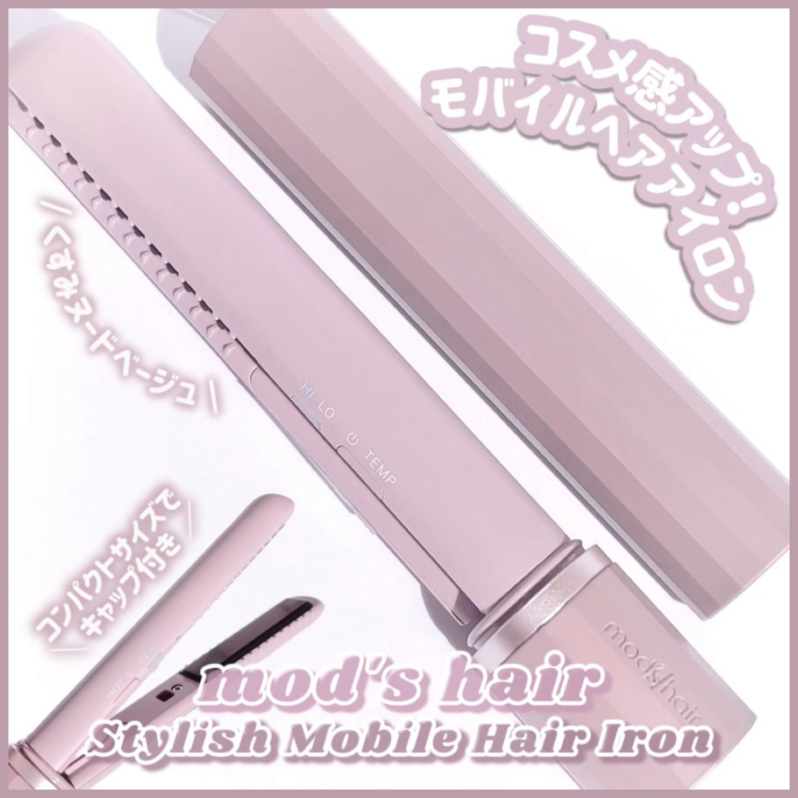 スタイリッシュ モバイルヘアアイロン（MHS-1343）/mod&#39;s hair/ストレートアイロンを使ったクチコミ（1枚目）