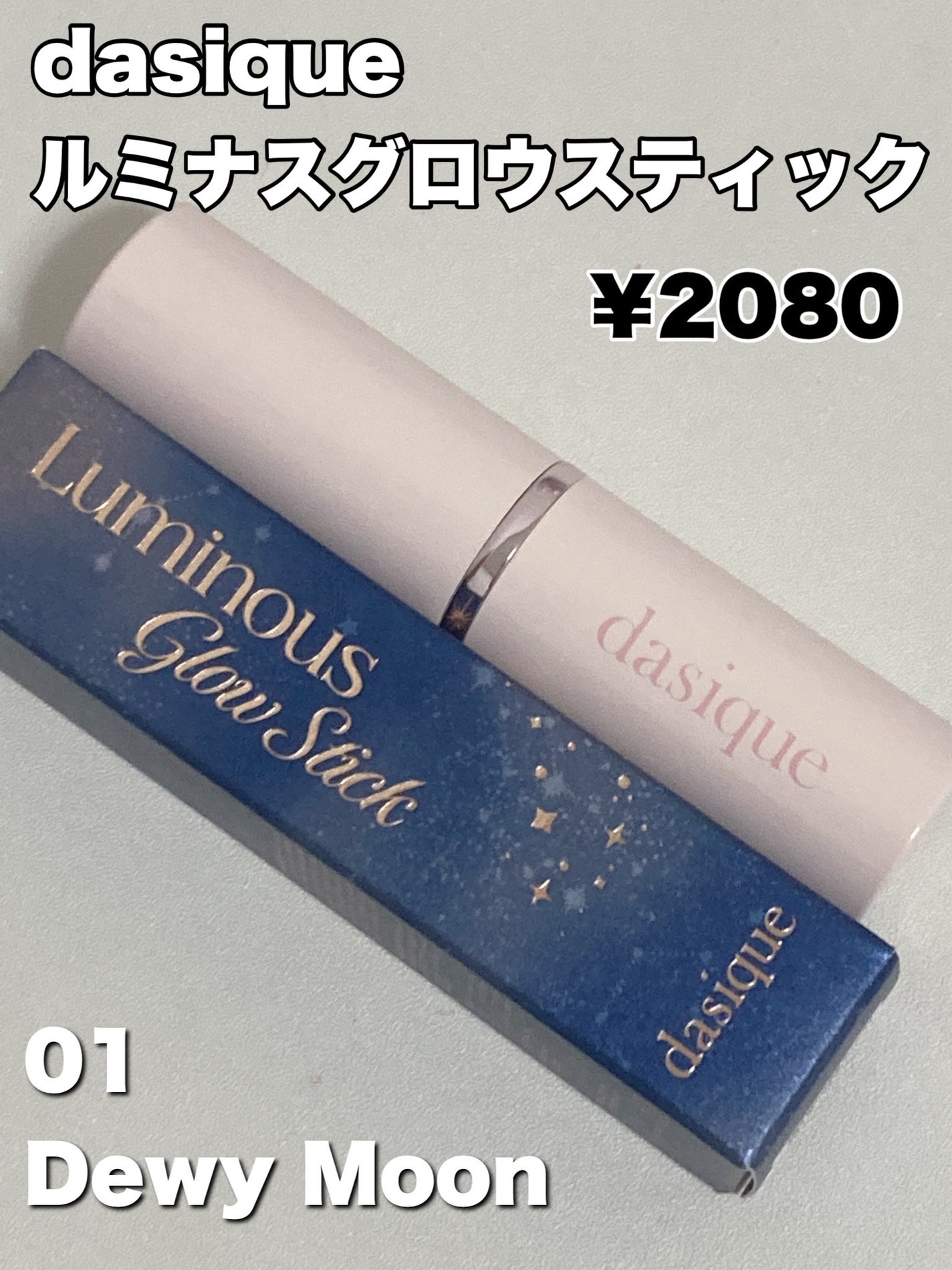 スターリーナイト グロウスティック/dasique/スティックハイライトを使ったクチコミ(2枚目)