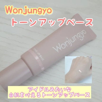 ウォンジョンヨ トーンアップベース/Wonjungyo/化粧下地を使ったクチコミ(1枚目)