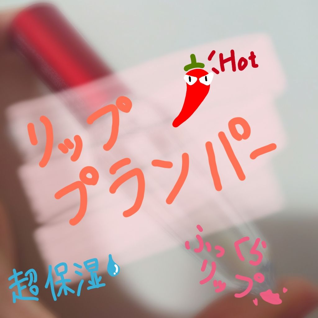 BWチャリタダ カプサリッププランパー/ビューティーワールド/リッププランパーを使ったクチコミ（1枚目）