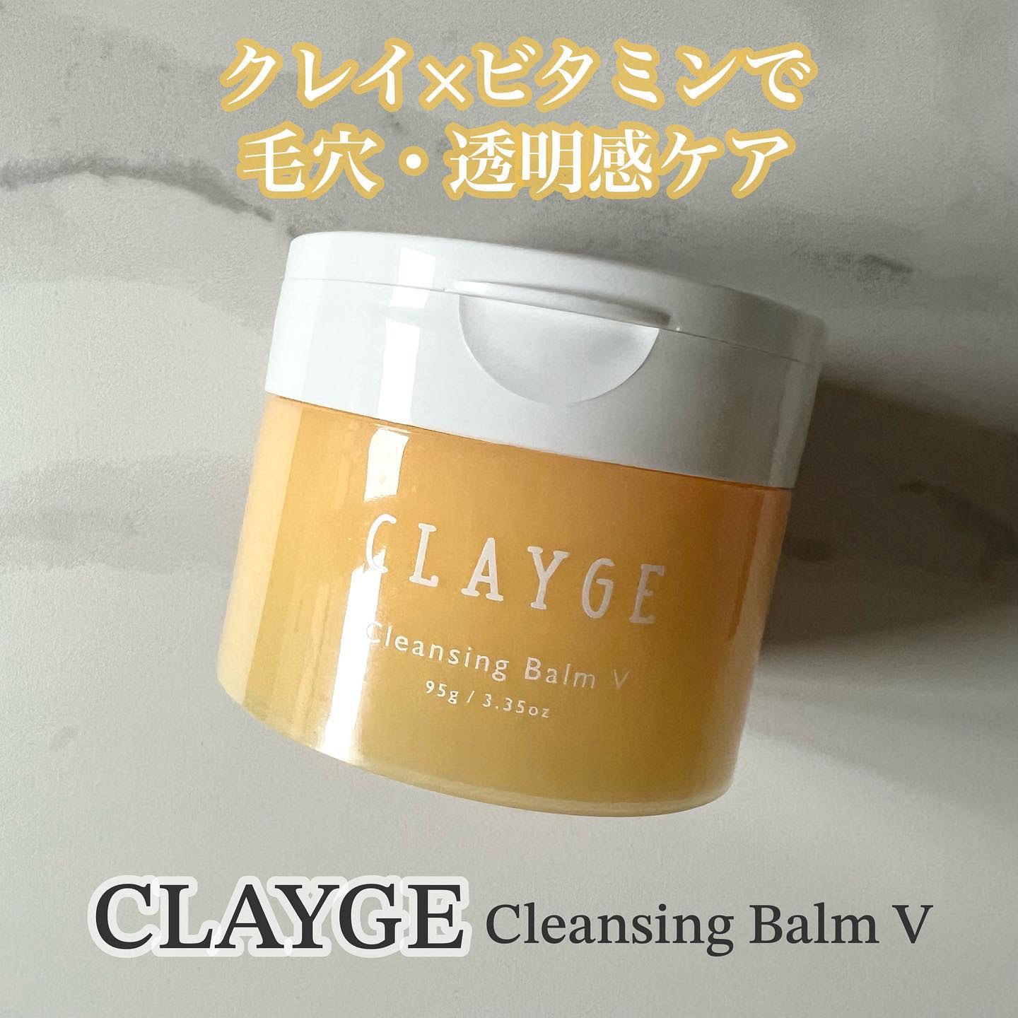 クレンジングバームV/CLAYGE/クレンジングバームを使ったクチコミ（1枚目）