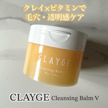 クレンジングバームV/CLAYGE/クレンジングバームを使ったクチコミ（1枚目）