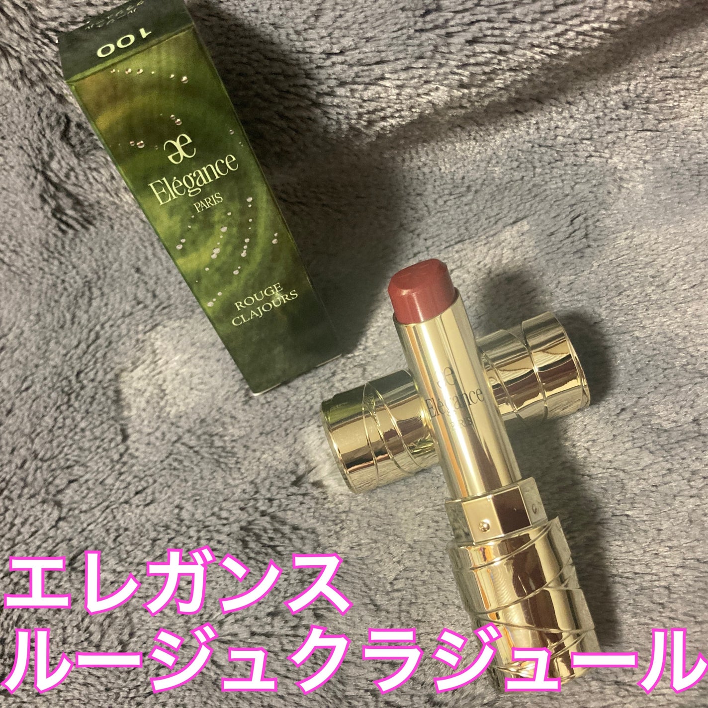 ルージュ クラジュール/Elégance/口紅を使ったクチコミ(1枚目)