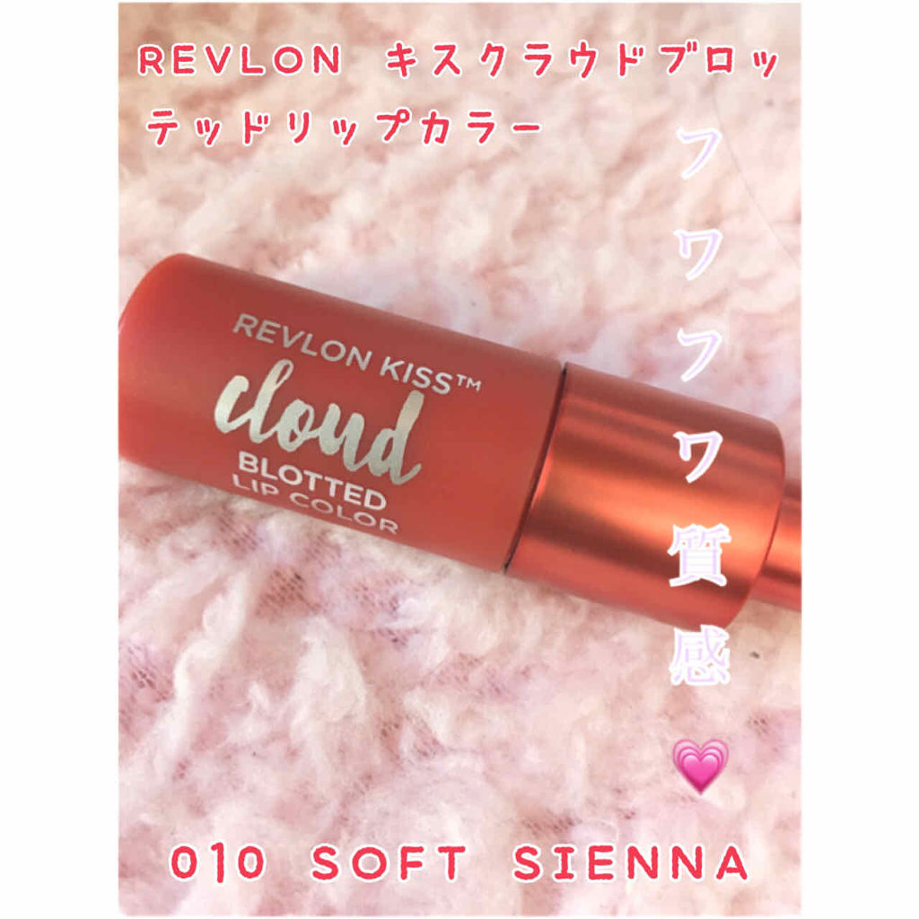 キス クラウド ブロッテッド リップ カラー/REVLON/口紅を使ったクチコミ（1枚目）