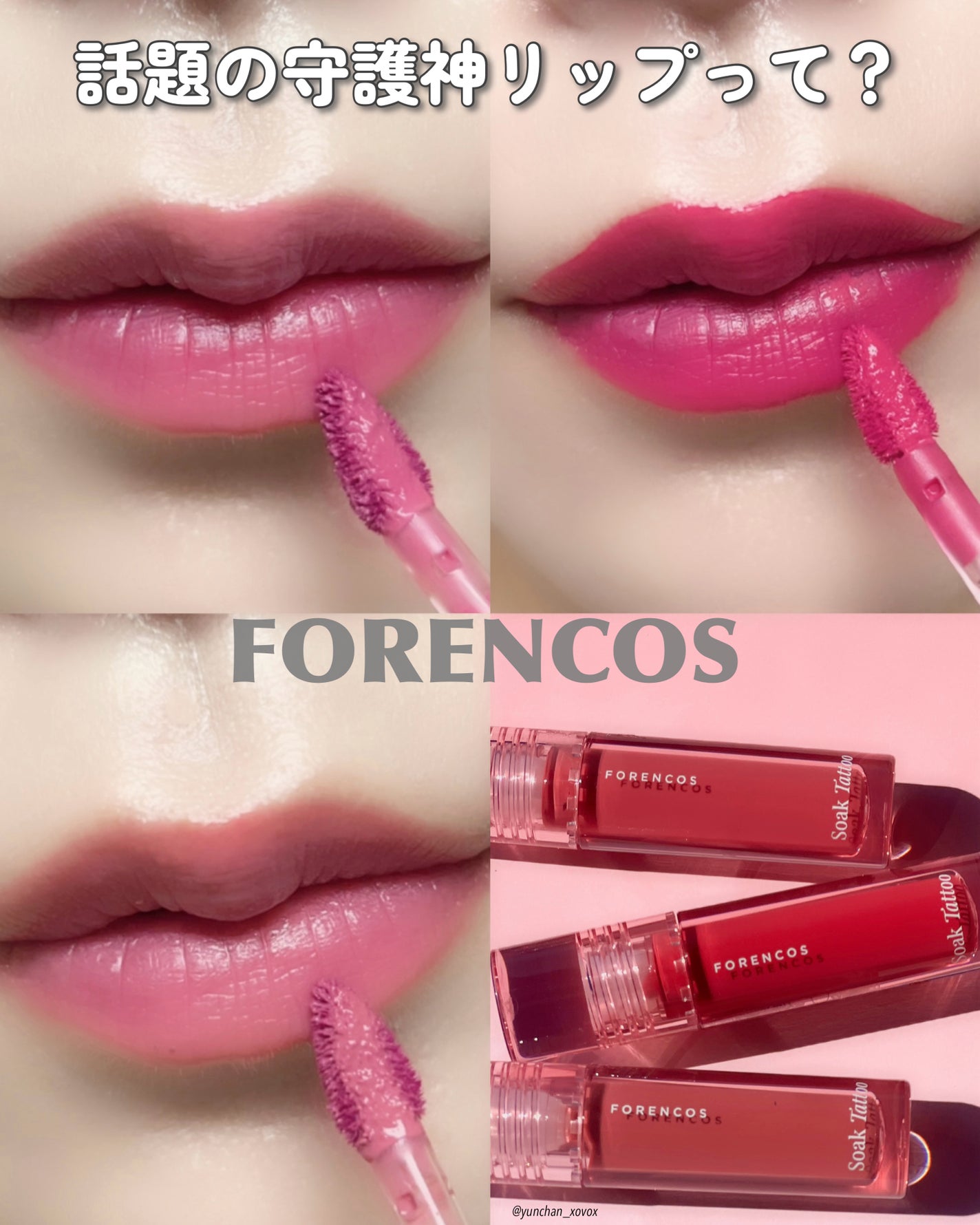 Soak Tattoo Tint/フォレンコス/リップグロスを使ったクチコミ(1枚目)