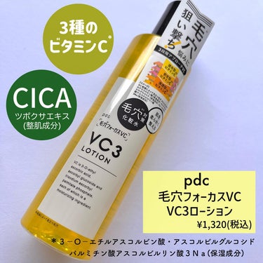 毛穴フォーカスVC VC3ローション/pdc/化粧水を使ったクチコミ（2枚目）
