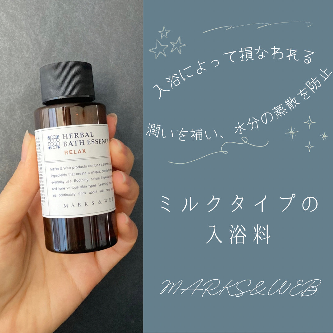 ハーバルバスエッセンス リラックス/MARKS&WEB/保湿系入浴剤を使ったクチコミ（1枚目）