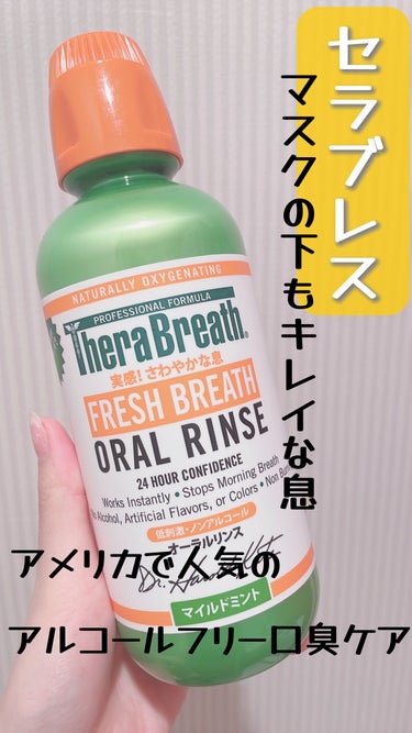 オーラルリンス マイルドミント/セラブレス/マウスウォッシュ・スプレーを使ったクチコミ（1枚目）