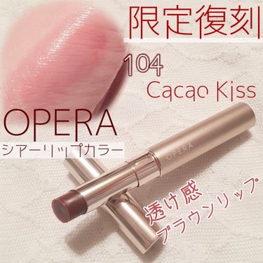 オペラ シアーリップカラー RN 104 カカオキス（限定色）/OPERA/リップグロスを使ったクチコミ（1枚目）