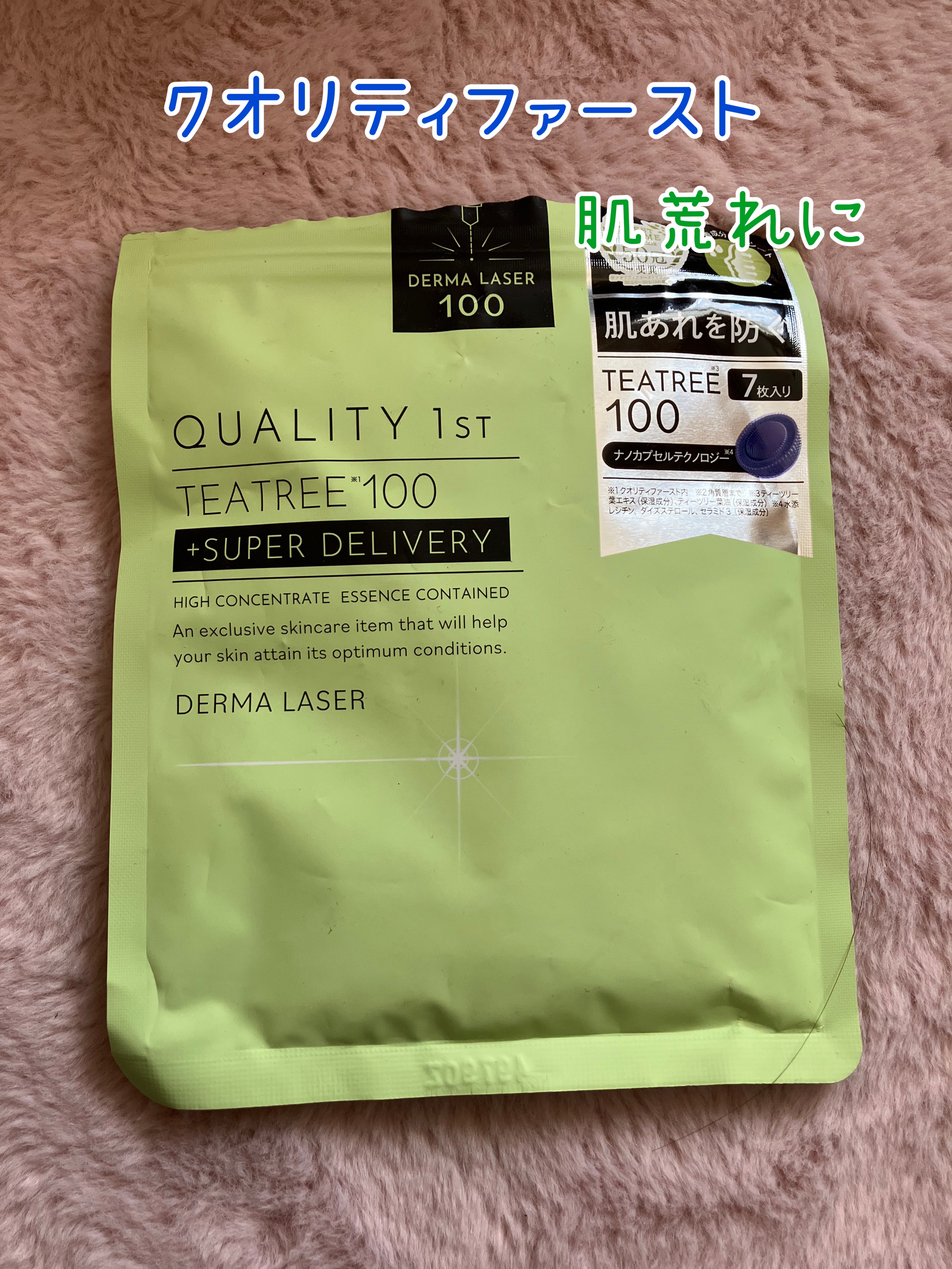 ダーマレーザー スーパーTEATREE100マスク/クオリティファースト/シートマスク・パックを使ったクチコミ（1枚目）
