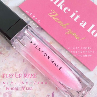 play on make ルミヴェールリップグロスのクチコミ「⚠️口元アップあります⚠️

こんにちは💓
今回は#プレイオンメイク の商品を紹介いたします！.....」（1枚目）