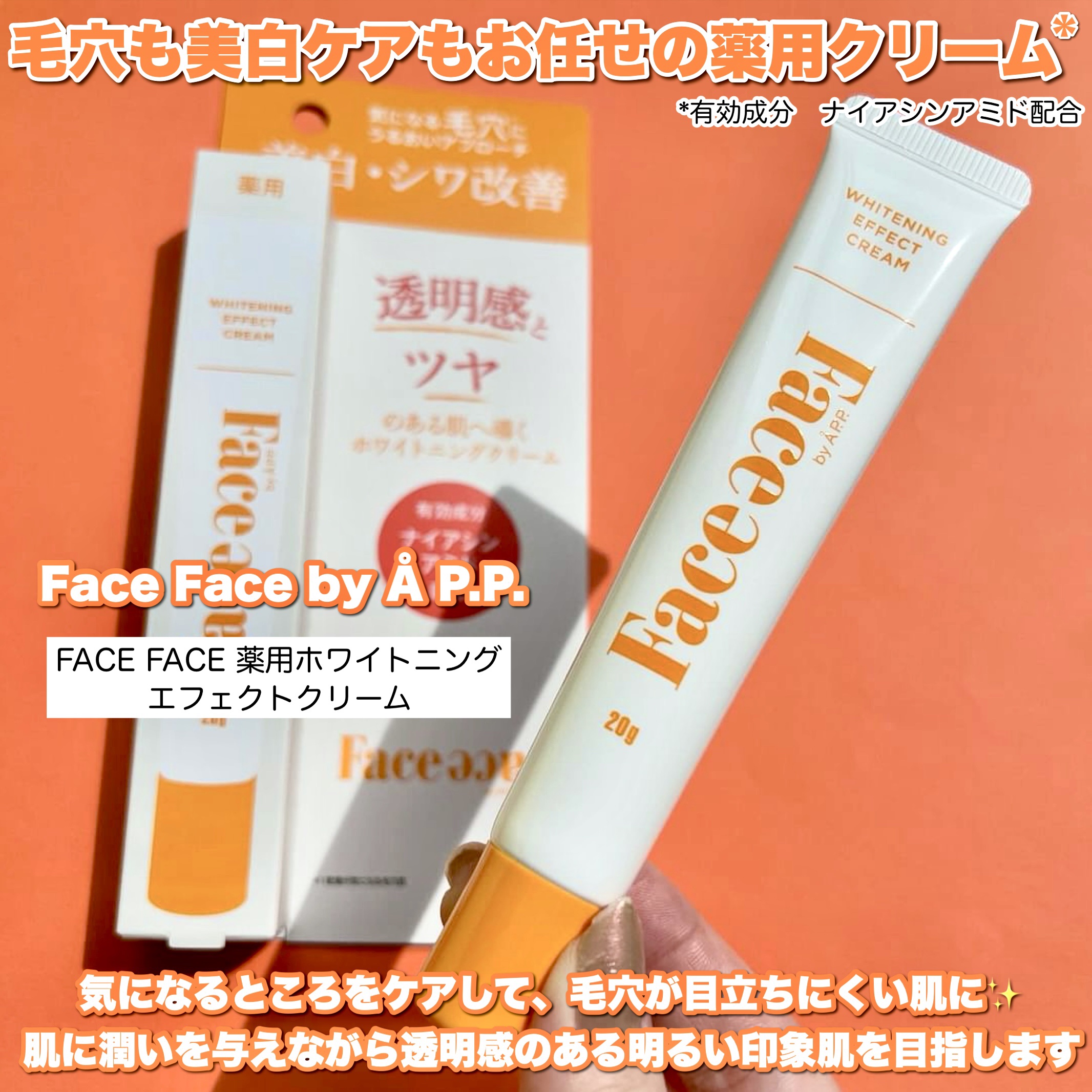 FACE FACE 薬用ホワイトニングエフェクトクリーム/FACE FACE by Å P.P./フェイスクリームを使ったクチコミ（2枚目）