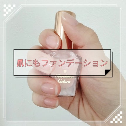 ファンデーションカラーズ/キャンメイク/マニキュアを使ったクチコミ(1枚目)