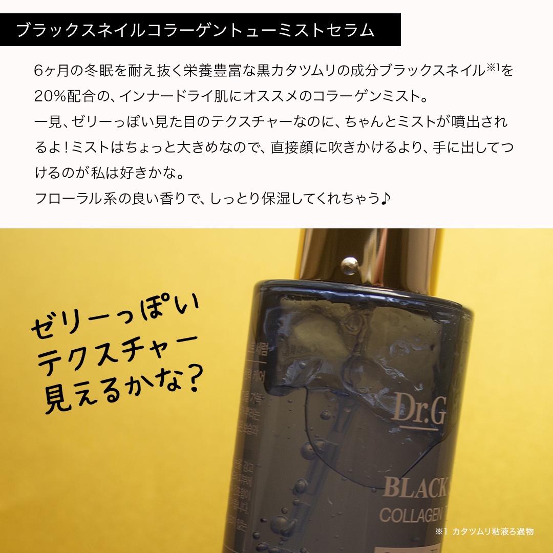 ドクタージー ブラックスネイル コラーゲンミスト/Dr.G/ミスト状化粧水を使ったクチコミ（3枚目）