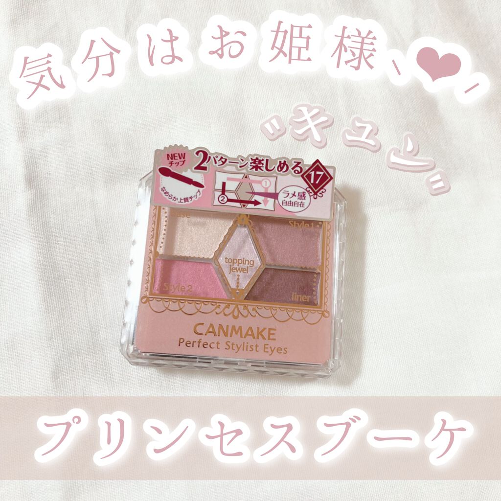 【旧品】パーフェクトスタイリストアイズ/キャンメイク/アイシャドウパレットを使ったクチコミ（1枚目）