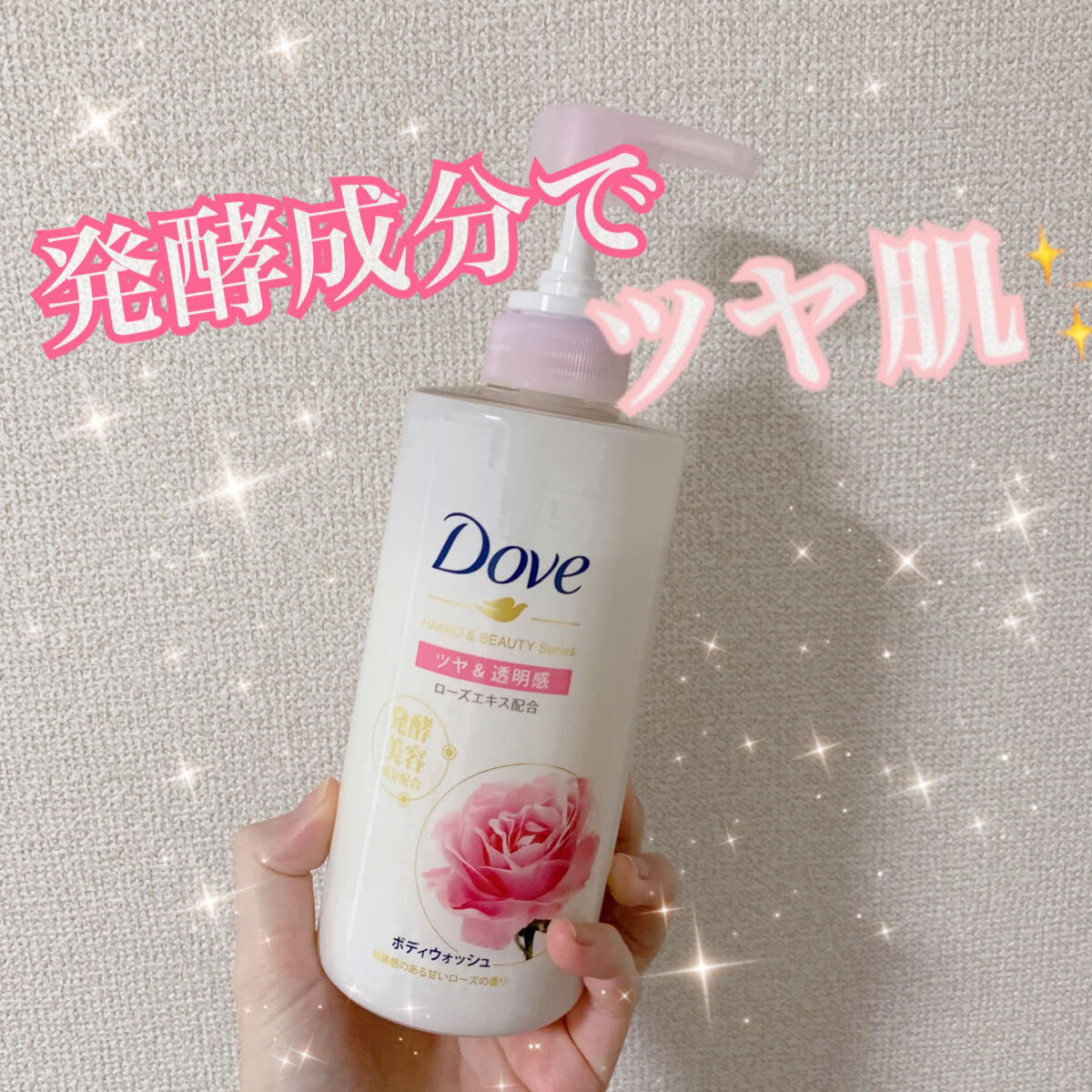 ボディウォッシュ 発酵＆ビューティーシリーズ ツヤ＆透明感/ダヴ/ボディソープを使ったクチコミ（1枚目）