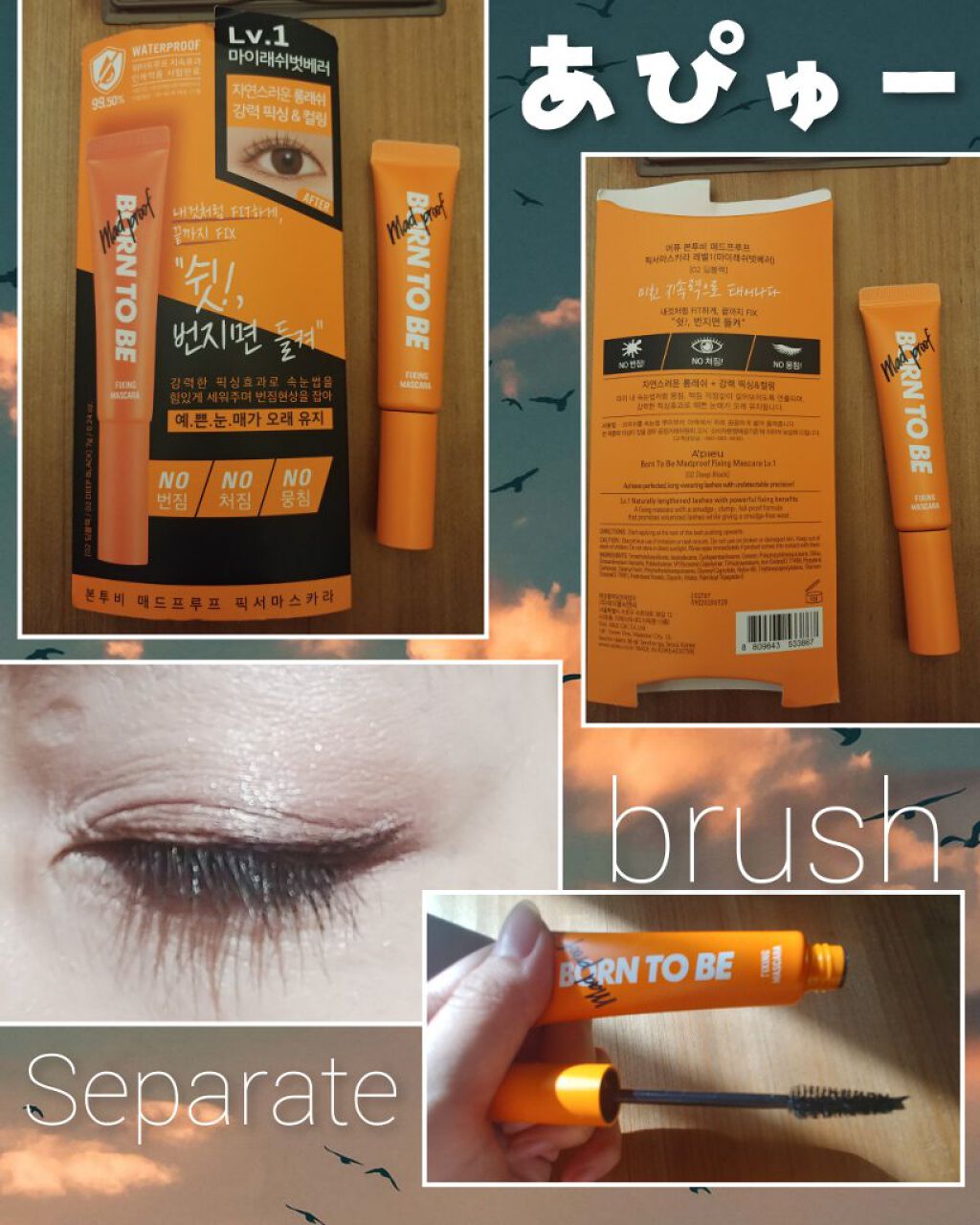 BORN TO BE マッドプルーフ フィクシングマスカラ LV.1/A’pieu/マスカラを使ったクチコミ（1枚目）