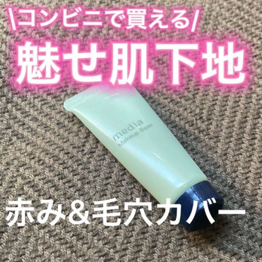 media メイクアップベースS（グリーン）＜ミニ＞  のクチコミ「メディアのコントロール下地🌿

コンビニで買えるミニサイズ❣️
(ファミマ)

media
メ.....」（1枚目）