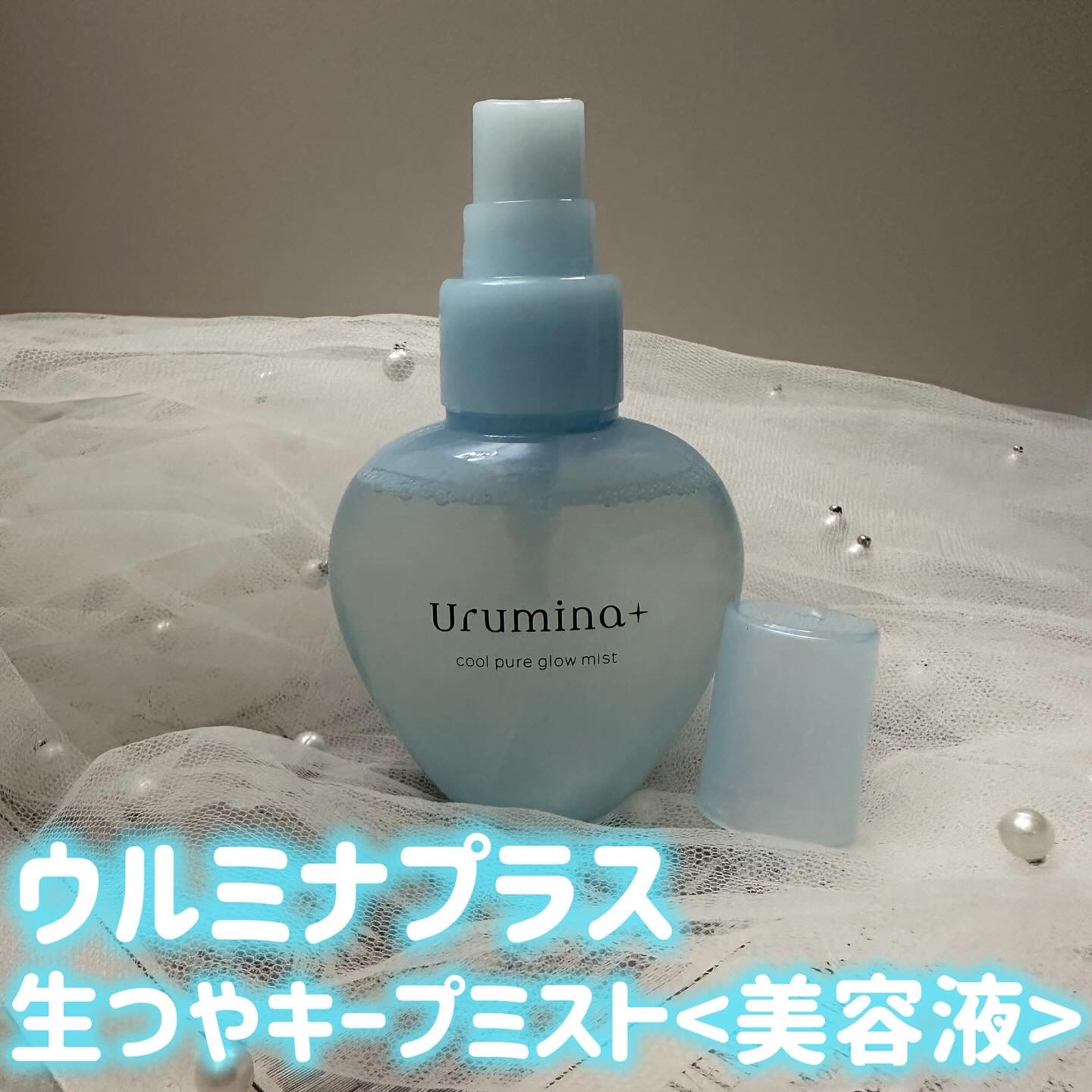生つやキープミスト/ウルミナプラス/美容液を使ったクチコミ（1枚目）
