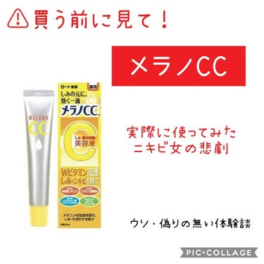 薬用 しみ 集中対策 美容液/メラノCC/美容液を使ったクチコミ（1枚目）