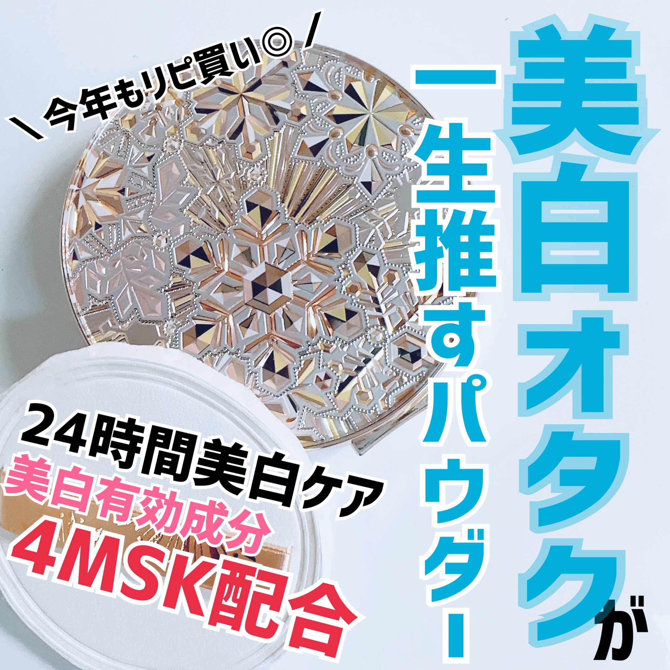 スノービューティー2023 薬用美白スキンケアパウダー/スノービューティー/プレストパウダーを使ったクチコミ（1枚目）