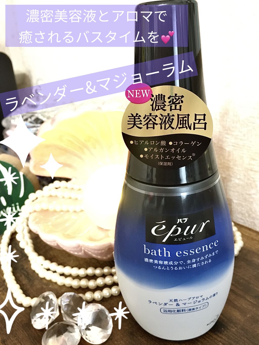 エピュール バスエッセンス ラベンダー&マージョラムの香り/バブ/保湿系入浴剤を使ったクチコミ（1枚目）