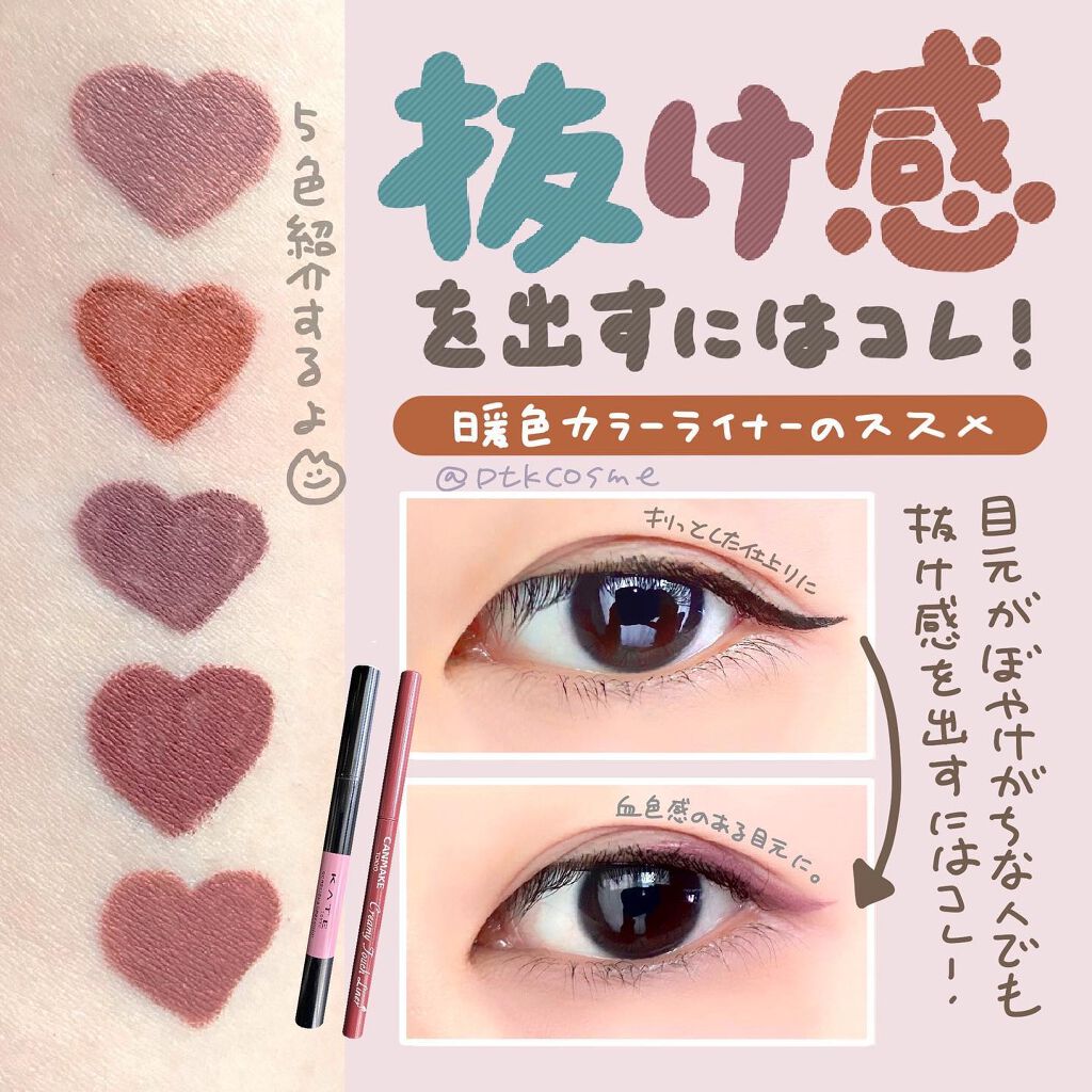 ▹▸ @ptkcosme⠀
⠀
最近抜け感メイクってよく聞くけど、アイライナーを抜くとなんだかしっくりこない……！⠀
⠀
かといってアイライナーをしっかり書くと抜け感が無くなるんだよね😔⠀
⠀
でもそんな時におすすめなのが暖色系カラーライ
