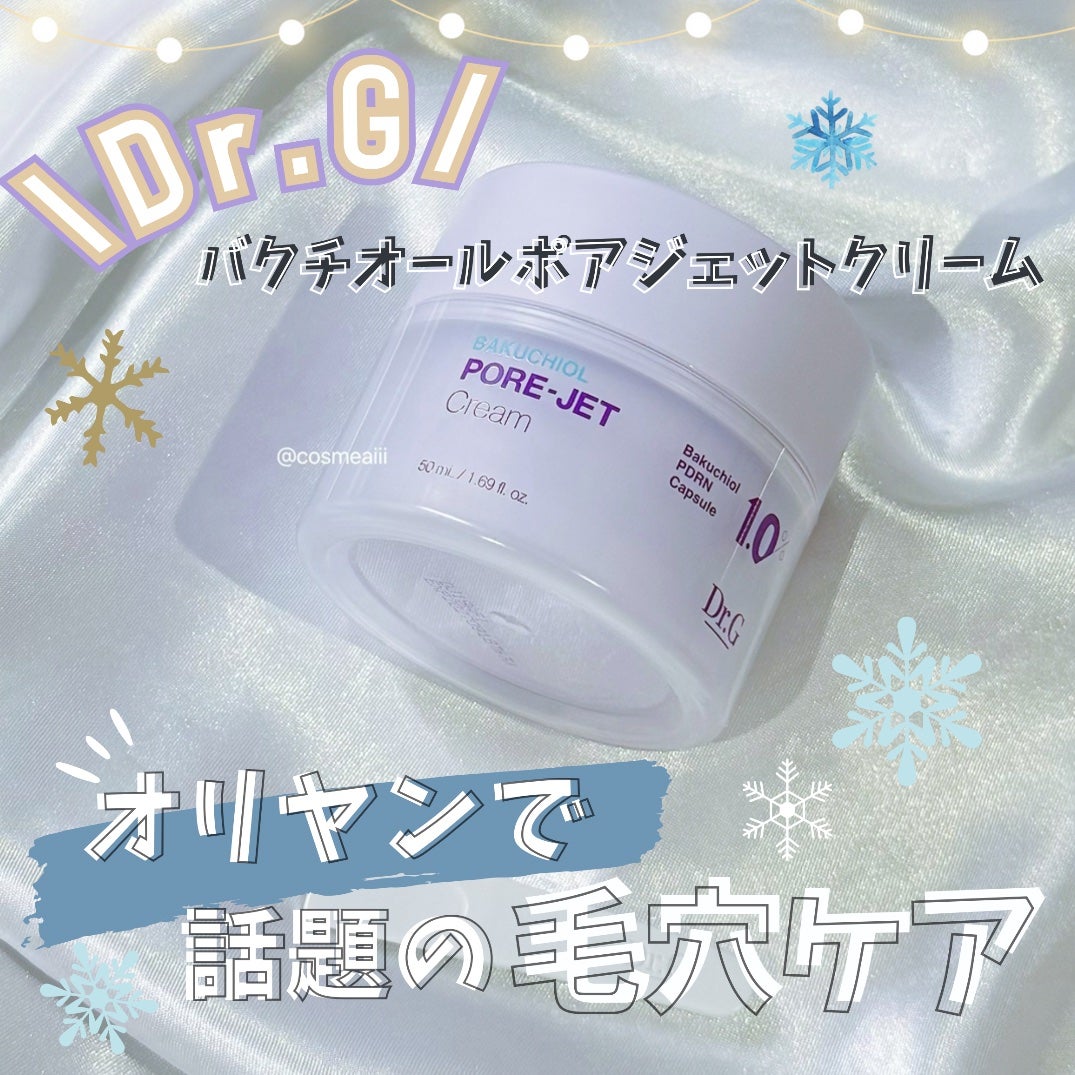 ドクタージー バクチオールポアジェットクリーム/Dr.G/フェイスクリームを使ったクチコミ(1枚目)