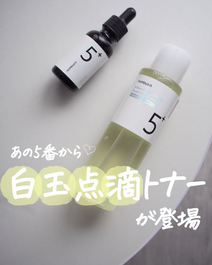 5番 白玉グルタチオンCエッセンシャルトナー/numbuzin/化粧水を使ったクチコミ(1枚目)