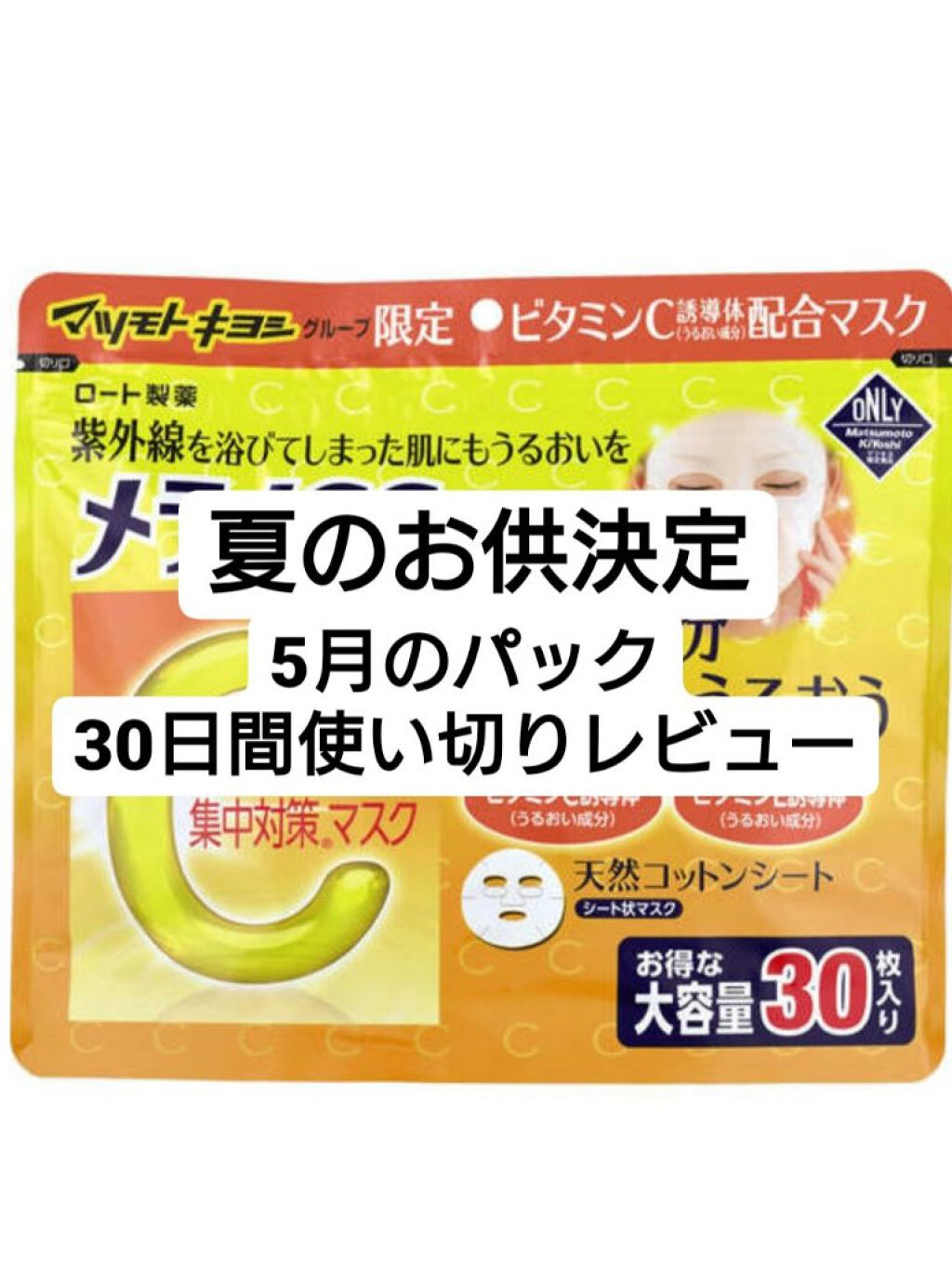 集中対策マスクMK/メラノCC/シートマスク・パックを使ったクチコミ（1枚目）