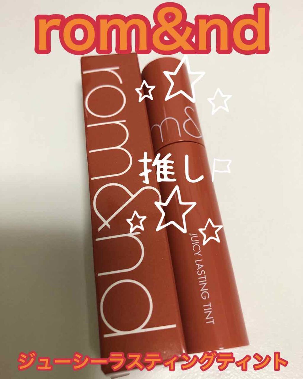 ジューシーラスティングティント/rom&nd/リップティントを使ったクチコミ（1枚目）
