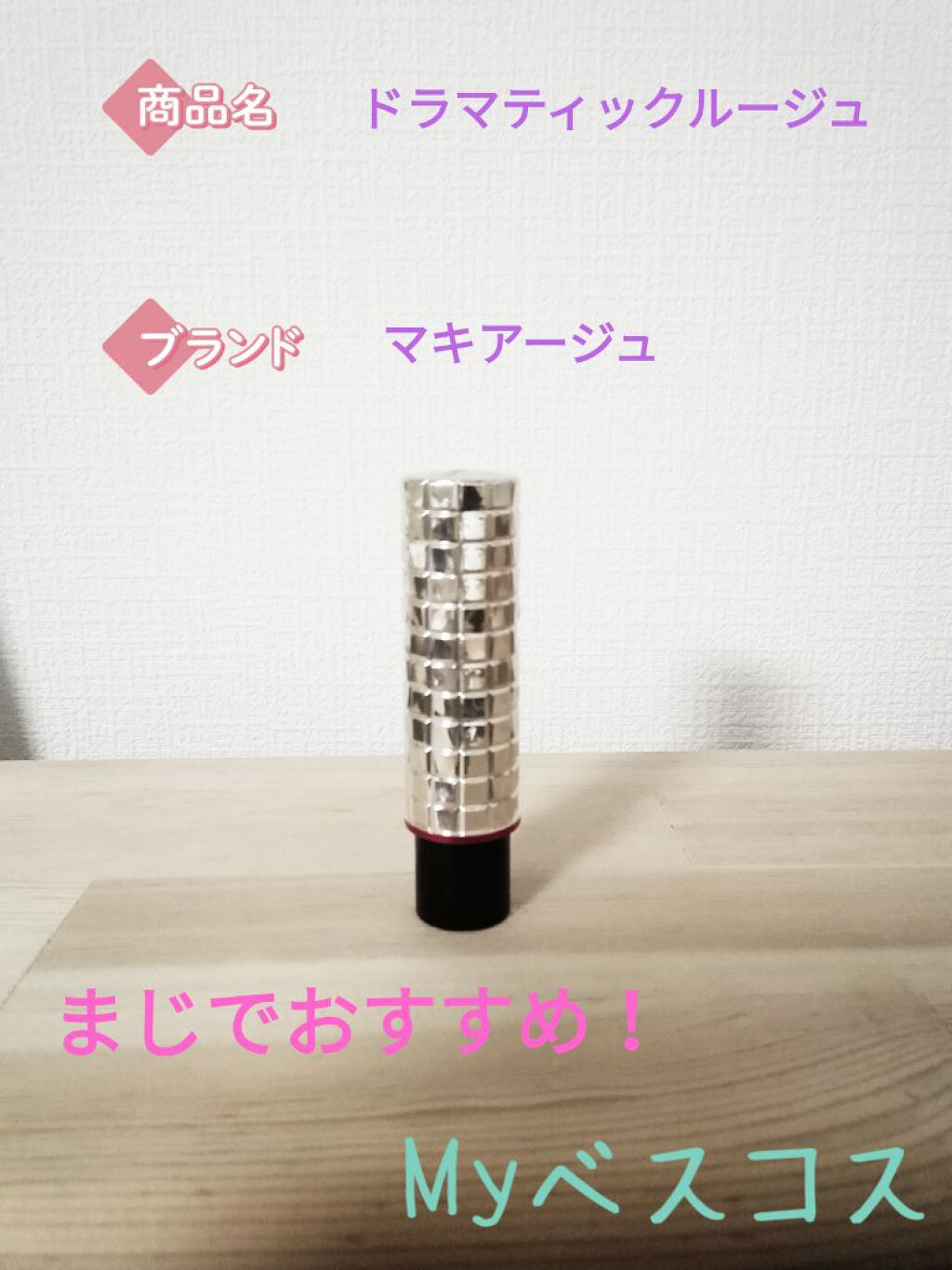 ドラマティックルージュ/マキアージュ/口紅を使ったクチコミ(1枚目)