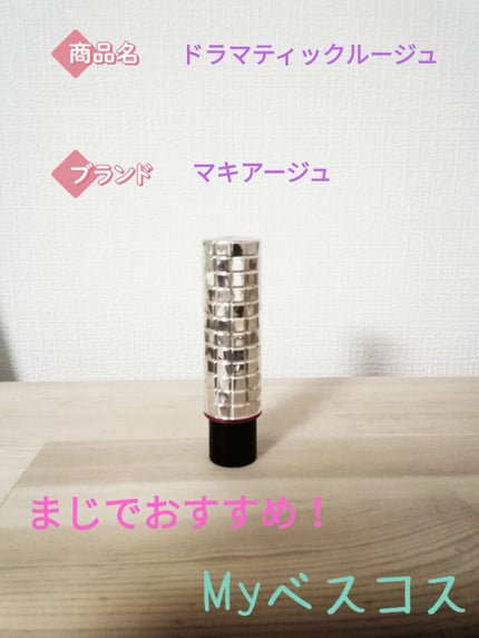 ドラマティックルージュ/マキアージュ/口紅を使ったクチコミ(1枚目)