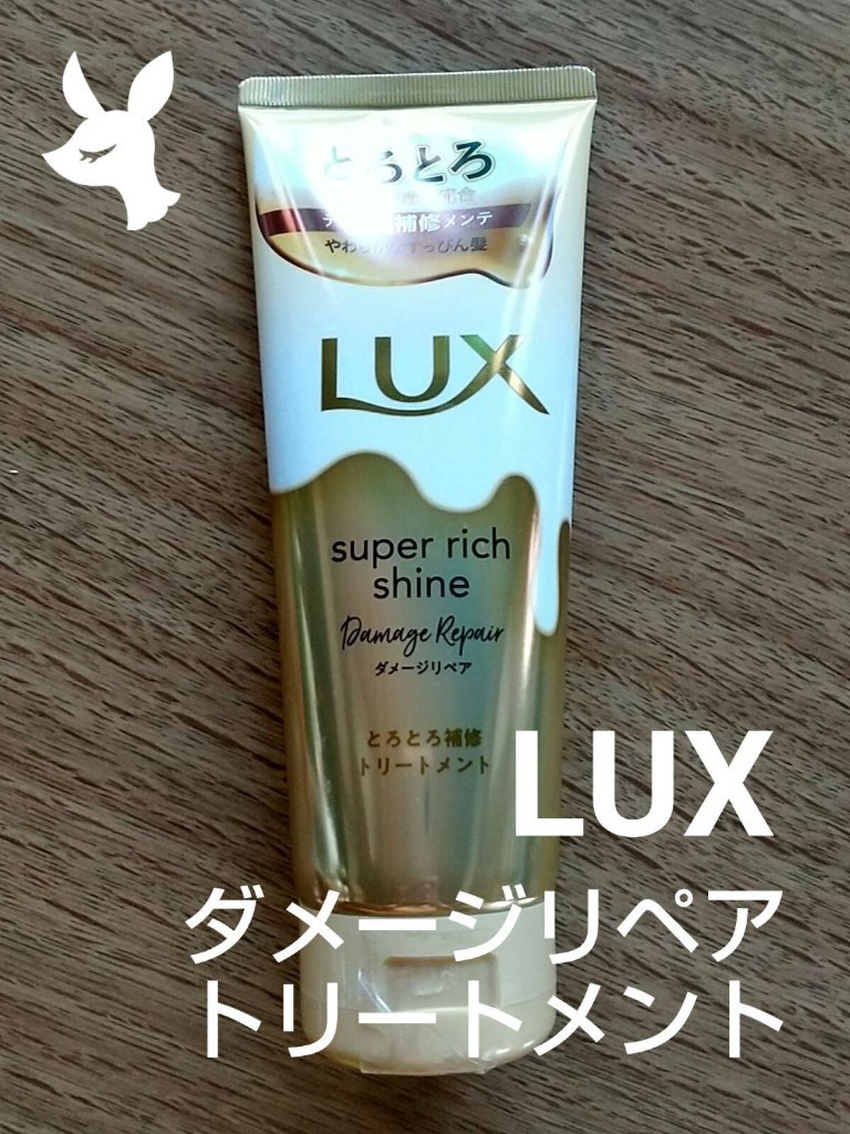 スーパーリッチシャイン ダメージリペア とろとろ補修トリートメント/LUX/洗い流すヘアトリートメントを使ったクチコミ(1枚目)
