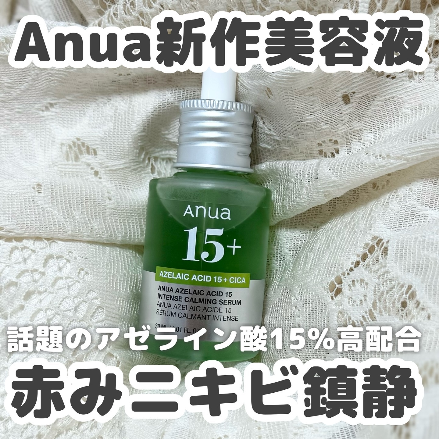 アゼライン酸15 インテンスカーミングセラム/Anua/美容液を使ったクチコミ（1枚目）