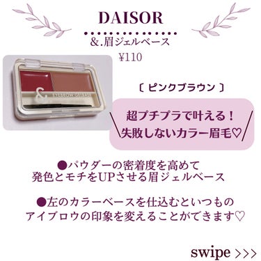 ＆.眉ジェルベース/DAISO/その他アイブロウを使ったクチコミ（2枚目）