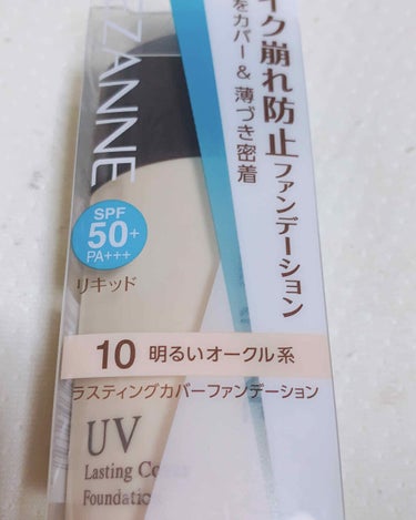 ラスティングカバーファンデーション 10 明るいオークル系/CEZANNE/リキッドファンデーションを使ったクチコミ（1枚目）