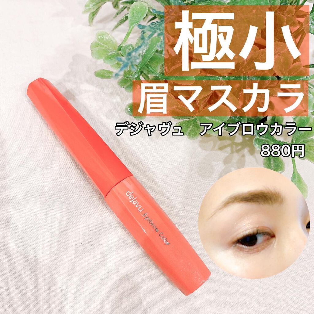 フィルム眉カラー/デジャヴュ/眉マスカラを使ったクチコミ（1枚目）