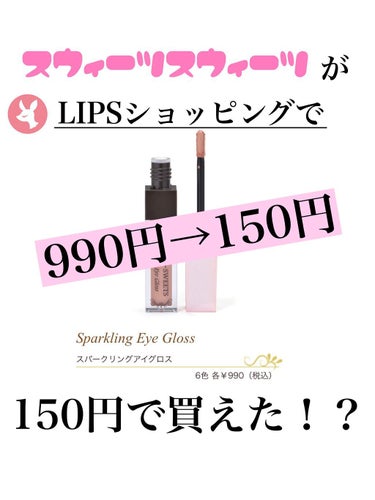 LIPSショッピング使ってみました❕
990円のものが150円に！？


LIPSショッピングというサービスが始まりましたね☺️気になってはいるけど、やり方がわからない、という人もいると思います。
今回は、LIPSショッピングの主な使い方、改善してほしい点なども書いていこうと思います。




今回買った商品は、スウィーツスウィーツのスパークリングアイグロス04番です。
ひなちゃんごしゃいちゃんが紹介してて、ずっと気になっていたので買えてよかったです🌷

商品のレポは届いてからやります🙏🏻





①なんでそんなに安くなったの？
→全員配布の1000円オフクーポン使用＋持っていたLIPSポイントを340円分使ったから。



②買い方は？
→商品の口コミトップページにいくと、LIPSで買う、というボタンがあります。そこを押して、色の選択がある場合は、選択をする。そのあとは、画面に沿って住所などの個人情報を入れればできます。



③どうやってクーポン使うの？
→商品を選択した後、購入手続きボタンを押して、3枚目のような画面になったら、クーポン利用を押してクーポンを選択する。ポイントを使いたいときは、LIPSポイント利用というところを押せば大丈夫です。



④支払い方法は？
→私がみた限り、クレジットカードやVISAカードで支払いできるみたいです。コンビニ支払いやペイペイは対応していなかったような…これから追加されるのかもしれません！



みなさんの投稿を見た感じだと、三日ぐらいで着くそうです！ただ、ネットで買うならどこのサイトでも言えますが、アイシャドウやチークは配送時に割れてしまうかもしれないので注意が必要です⚠︎

支払い方法が少ししかないので、中高生は難しいかな…と思いました。


でも、LIPSショッピングを使うとめちゃくちゃお得に変えるので、気になった商品があればぜひ買ってみてください❄️

質問があればコメントまでお願いします！


#スウィーツスウィーツ #スパークリングアイグロス #lipsショッピング  #LIPS の画像 その0