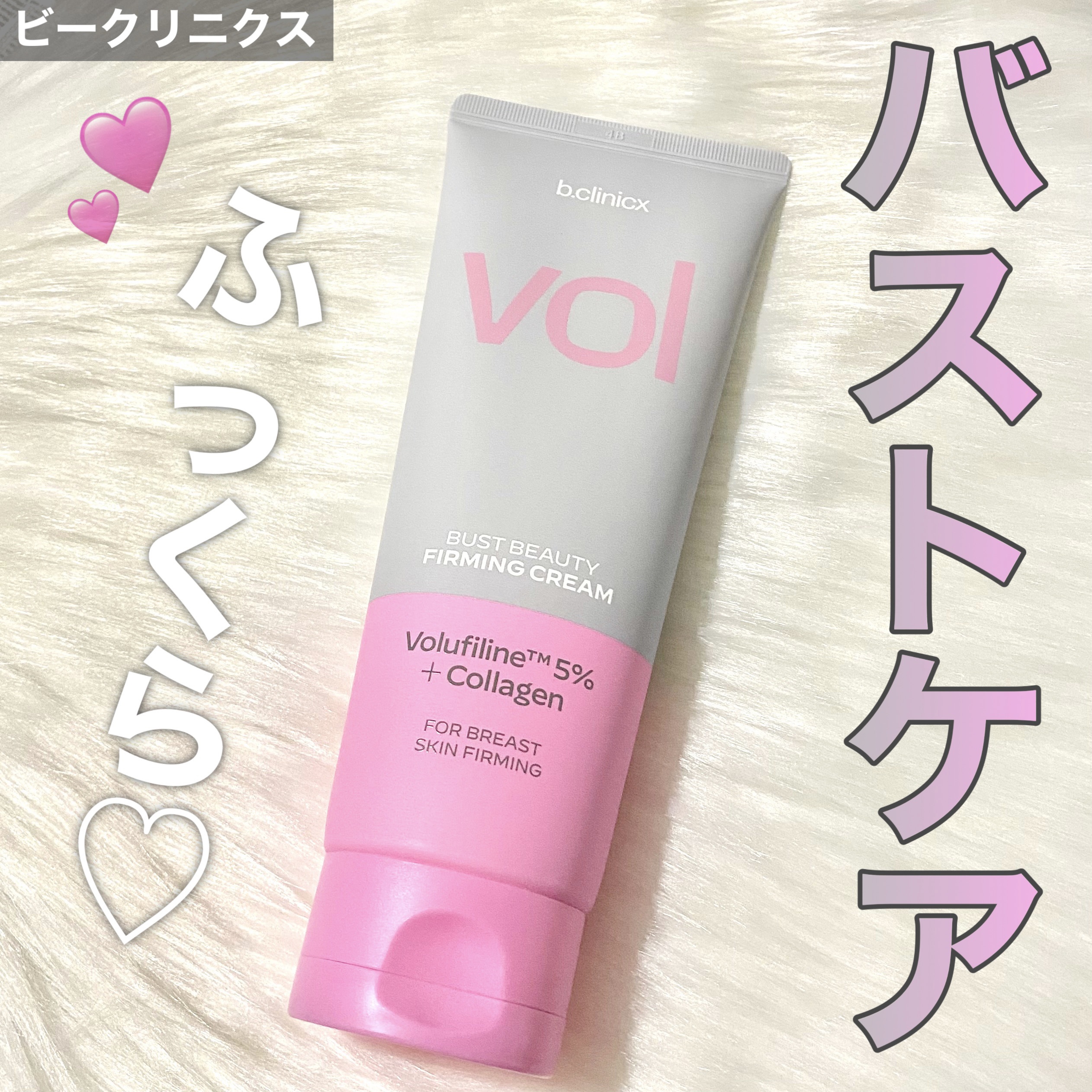 バストビューティーパーミングクリーム/b.clinicx/バスト・ヒップケアを使ったクチコミ（1枚目）