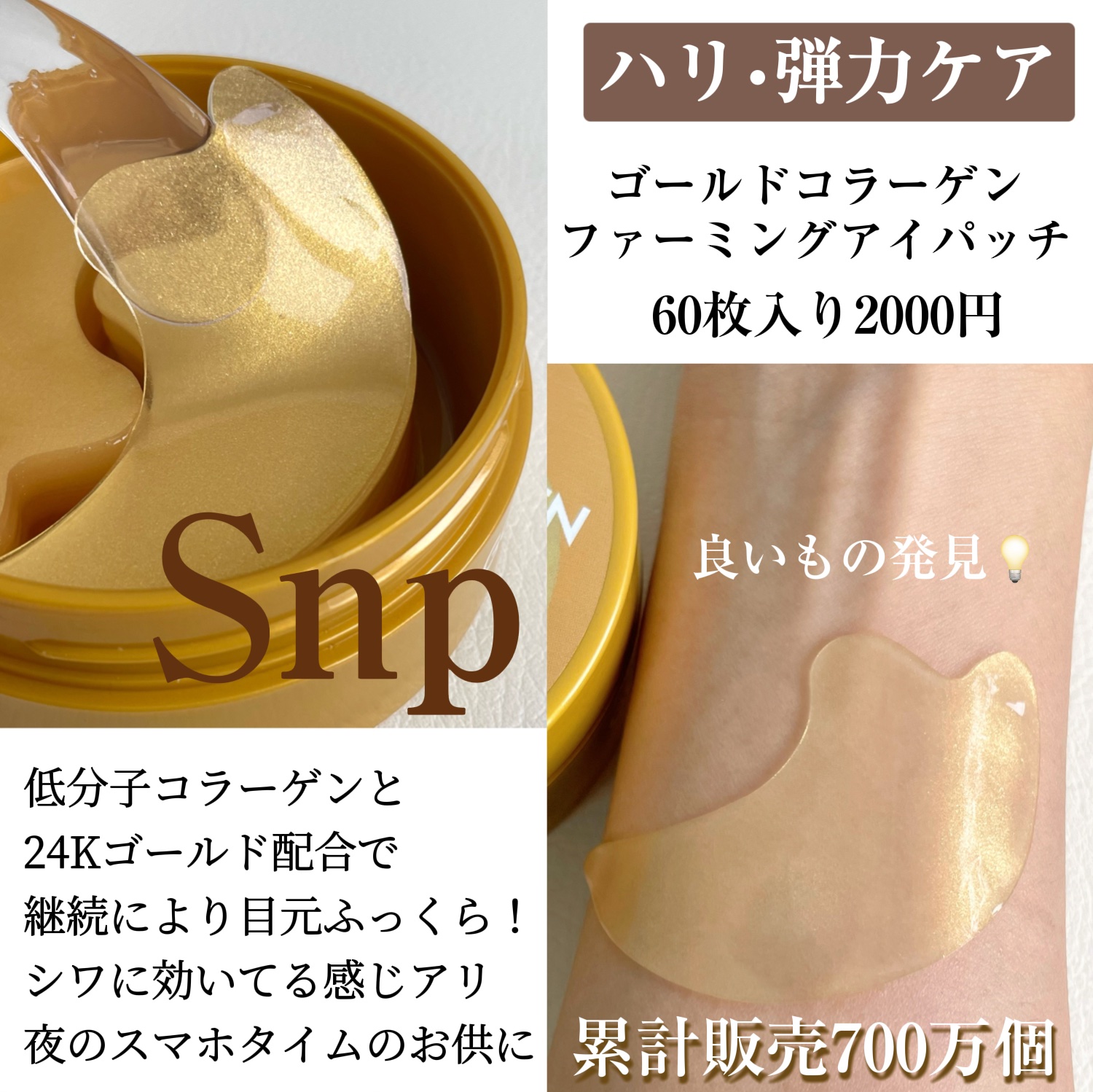 SNP ゴールドコラーゲンファーミングアイパッチのクチコミ「SNP
ゴールドコラーゲンファーミングアイパッチ

とても良いです‼︎ピタっとくっついてズレて.....」（2枚目）