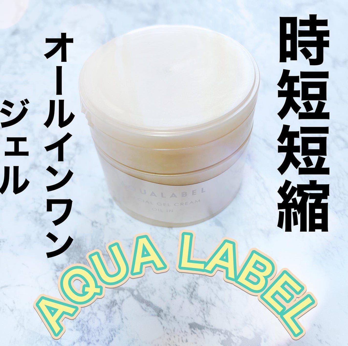 スペシャルジェルクリーム EX (オイルイン)/アクアレーベル/オールインワン化粧品を使ったクチコミ(1枚目)