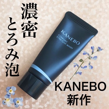 KANEBO カネボウ コンフォート ストレッチィ ウォッシュのクチコミ「\話題の新作/KANEBOの新作洗顔料✨
濃密とろみ泡の糸引き美容液洗顔❤︎

#yunaレビ.....」（1枚目）