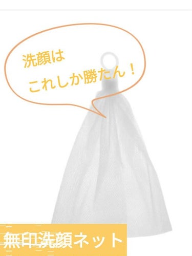 洗顔用泡立てネット/無印良品/その他スキンケアグッズを使ったクチコミ（1枚目）