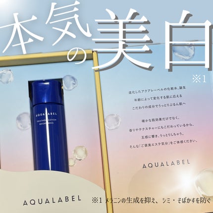 トリートメントローション (ブライトニング) とてもしっとり/アクアレーベル/化粧水を使ったクチコミ(1枚目)