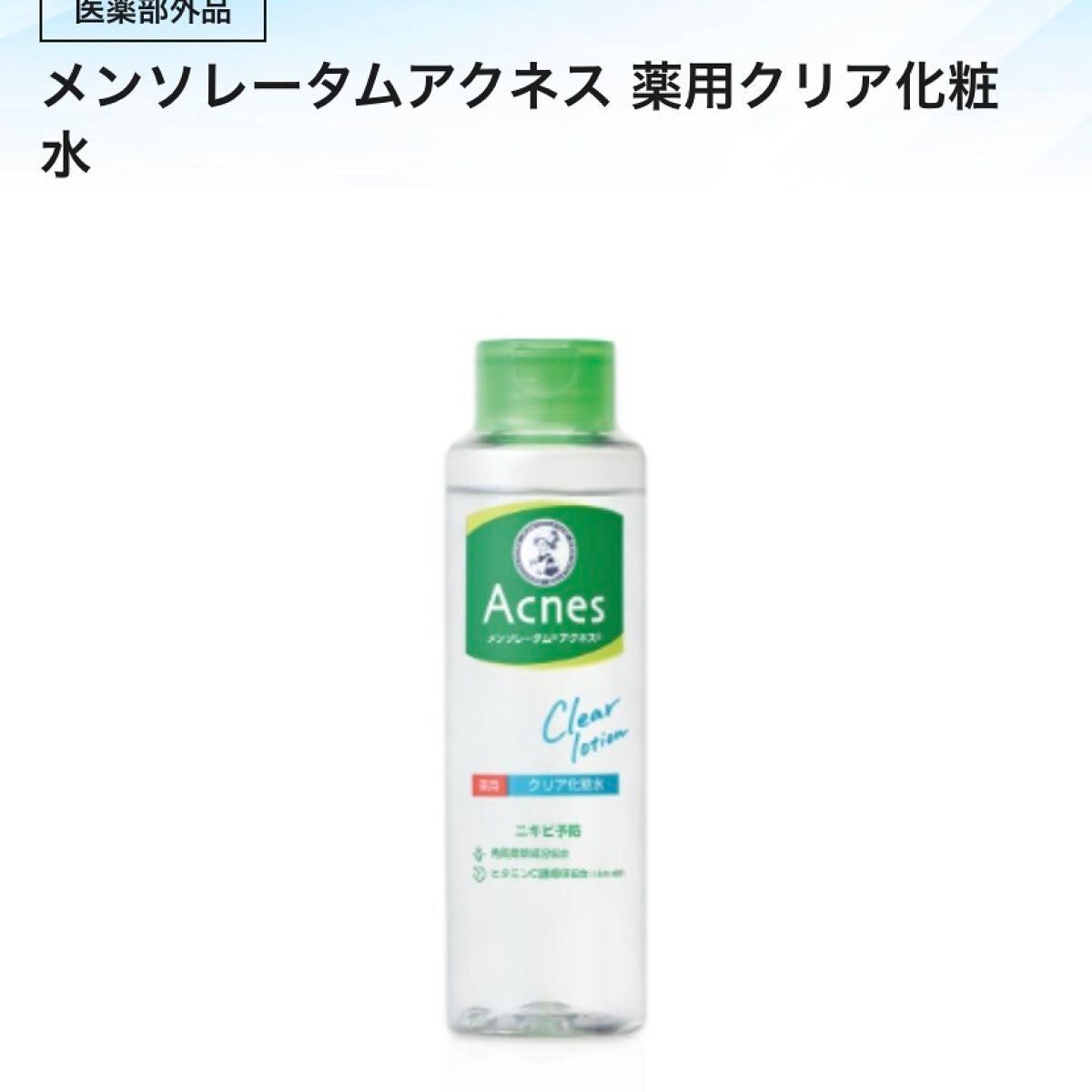 薬用クリア化粧水/メンソレータム アクネス/化粧水を使ったクチコミ(1枚目)