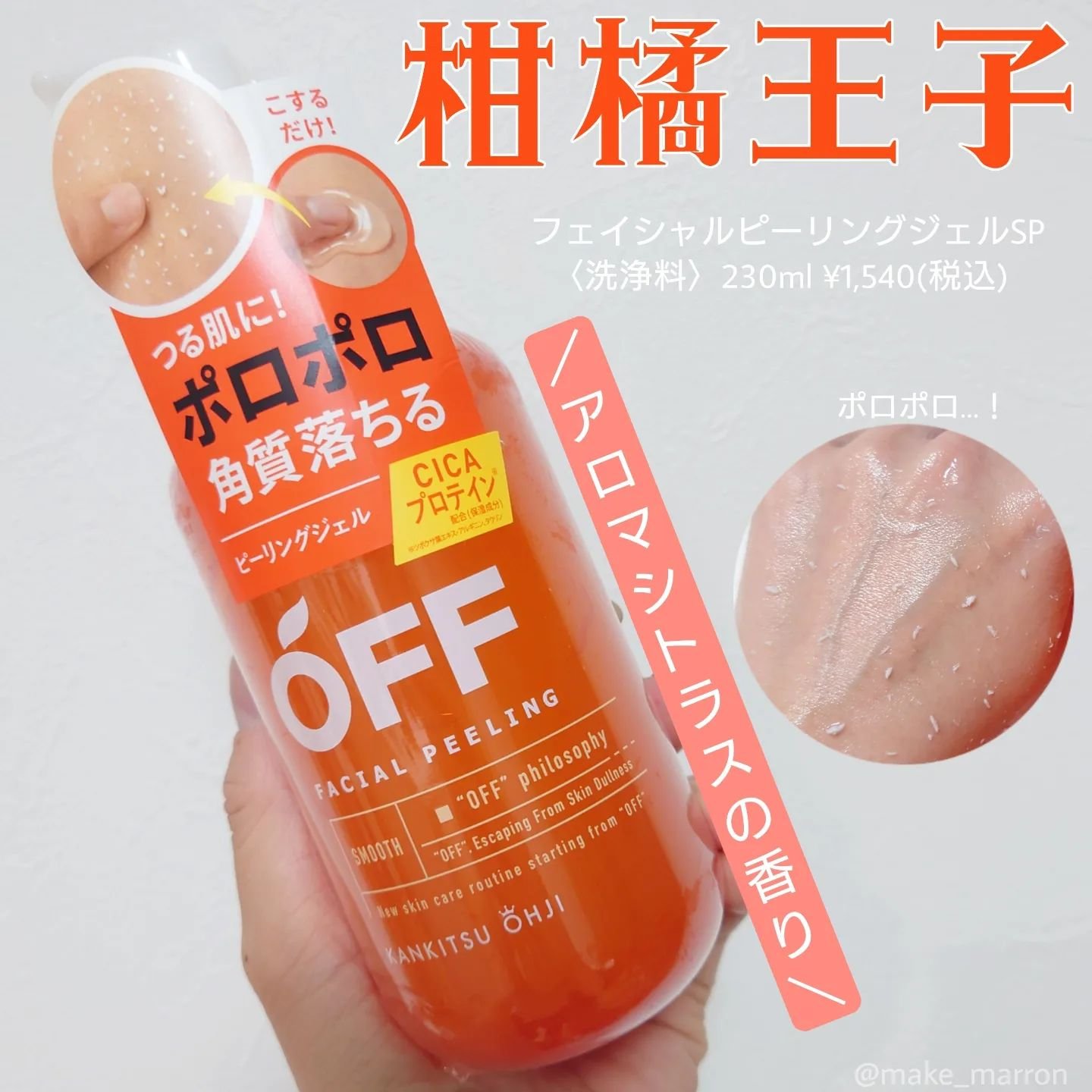フェイシャルピーリングジェルSP/柑橘王子/ピーリングを使ったクチコミ（1枚目）